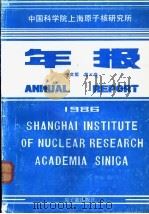 中国科学院上海原子核研究所年报  中文版  第6卷  1986   1987  PDF电子版封面  7502200363  中国科学院上海原子核研究所年报编辑委员会编 
