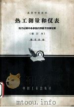 热工测量和仪表 热力过程中各参数的测量方法和仪表 1965 PDF电子版封面 15165·358 龚家彪编