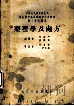 药理学及处方 1953 PDF电子版封面 周廷冲,吴葆杰编著