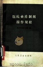 医院药房制剂操作规程（1959 PDF版）