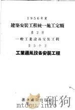 1956年度建筑安装工程统一施工定额 第2册 一般工业设备安装工程 第5分册 工业通风设备安装工程 1956 PDF电子版封面 基本建设出版社编
