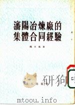 沈阳冶炼广的集体合同经验 1956 PDF电子版封面 魏文风著