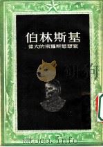 伯林斯基：伟大的俄罗斯思想家   1952  PDF电子版封面    岳夫楚克著；范存忠译 