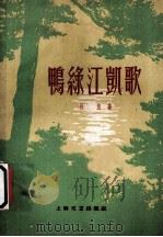 鸭绿江凯歌 1959 PDF电子版封面 10078·0766 徐熊著