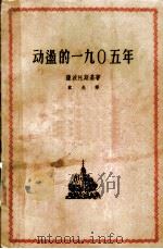 动荡的1905年 三部曲之二 1959 PDF电子版封面 10019·1174 (捷)萨波托斯基著;轼光译