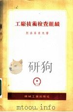 工厂技术检查组织（1956 PDF版）