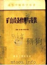 高等学校教学用书  矿山设备修理与安装   1956  PDF电子版封面  15035·257  （苏联）普·姆·西洛夫著；王自新，邵荷生，魏任之，陈延康，卞 