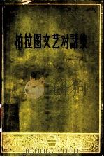 柏拉图文艺对话集 1959 PDF电子版封面 10019·1398 (古希腊)柏拉图著;朱光潜译