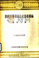 新统计学名词公式表格汇编 1953 PDF电子版封面 705303 邹依仁编