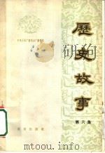 历史故事  第6集（1963 PDF版）