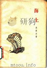 海上 1959 PDF电子版封面 10078·0571 周洁夫著