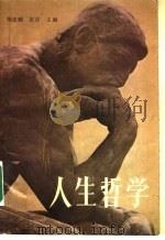 人生哲学（1986 PDF版）
