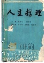 人生哲理 1989 PDF电子版封面 7805540268 周炳来,贺晓聚主编