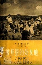 被开垦的处女地 第2部 1961 PDF电子版封面 10020·152 (苏)肖洛霍夫著;草婴译