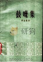 鼓噪集 1959 PDF电子版封面 10078·0679 侯金镜著