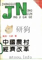 中国农村经济改革   1990  PDF电子版封面  7206007201  高翔，毛健著 