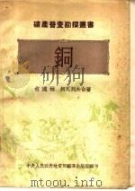 铜   1953  PDF电子版封面    （苏）古达林（Г.Г.Гудалин），（苏）柯瓦列夫（Ф. 