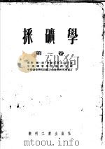 采矿学 第1卷 1952 PDF电子版封面 (苏联)尔·德·舍维亚科夫院士著;中国矿业学院编译室译