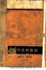 凡尔登的教训   1962  PDF电子版封面  10019·1671  （德）茨威格，A.著；柯青译 