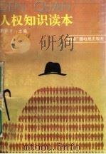 人权知识读本 1992 PDF电子版封面 7504318264 郭祥才主编