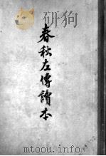 春秋左传读本 1960 PDF电子版封面 11018·75 王伯祥选注