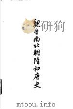 魏晋南北朝隋初唐史 上 1961 PDF电子版封面 11074·278 王仲荦编著