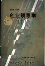 企业领导学 1986 PDF电子版封面 4212·30 吴培良,郑明身著