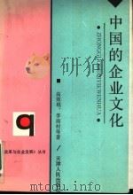 中国的企业文化   1992  PDF电子版封面  7201012231  高效琨，李雨村等著 