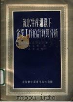 流水生产组织下企业工作的计算与分析 1954 PDF电子版封面 (苏)陀东诺夫(А.А.Додонов)著;李岚清译