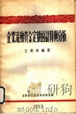 企业流动资金定额的计算与分析 1953 PDF电子版封面 王汉雄编撰