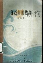 洋铁桶的故事 1959 PDF电子版封面 10019·1429 柯蓝著