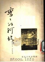 弯弯的河堤   1954  PDF电子版封面    韩映山等撰 