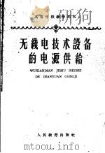 高等学校教学用书 无线电技术设备的电源供给 1962 PDF电子版封面 K15010·987 (苏)罗金斯基著;顾德仁译