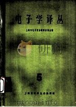 电子学译丛 第5辑 1963 PDF电子版封面 5004·150 上海市电子学会编译委员会编