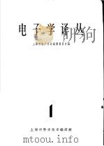 电子学译丛 1 1962 PDF电子版封面 5004·30 上海市电子学会编译委员会编