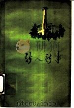 新人新事 1960 PDF电子版封面 10091·384 长春市文联编