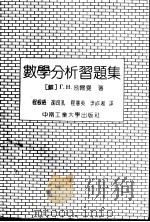 数学分析习题集 1991 PDF电子版封面 7810203487 (苏)别尔曼(Берман,Г.Р.)著;程根梧等译