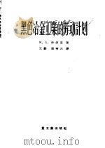 黑色冶金工业的劳动计划 1956 PDF电子版封面 15032·468 (苏)科多克(М.Б.Коток)等著;王勤,周亨六译