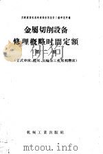 金属切削设备修理概略时间定额 第2册 立式车床、镗床、齿轮加工机床和磨床 1957 PDF电子版封面 15033·442 苏联重型机器制造部全苏设计工艺研究所编;沙澍,王荣航译