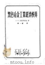 黑色冶金工业经济核算 1955 PDF电子版封面 (苏)沃罗毕叶娃(А.В.Воробьева)著;章一梁译