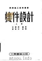 机件设计 上 第3版 1953 PDF电子版封面 王蓉孙编著;同济高工技术丛书编?委员会主编