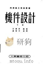 机件设计 下 第3版 1953 PDF电子版封面 王蓉孙编著;同济高工技术丛书编?委员会主编