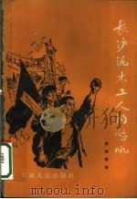 长沙泥木工人的怒吼 1962 PDF电子版封面 10109·745 袁福清著