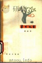 黎明风景 1963 PDF电子版封面 10020·1695 魏巍著