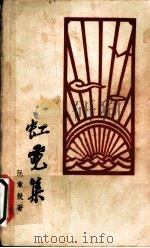 虹霓集 诗集 1958 PDF电子版封面 10020·1017 阮章竞著