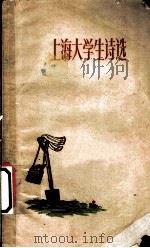 上海大学生诗选 1959 PDF电子版封面 10078·0707 本社编