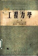 中等专业学校教学用书 工程力学 下 1954 PDF电子版封面 Л.Е.列文桑著;熊威廉等译