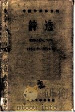 诗选 1953.9-1955.12 1956 PDF电子版封面 中国作家协会辑