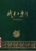 娥并与桑洛  傣族民间叙事长诗   1960  PDF电子版封面  10116·350  云南省民族民间文学德宏调查队搜集翻译整理 