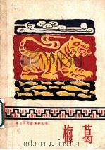 梅葛   1960  PDF电子版封面  10019·1588  中国民间文艺研究会主编；云南省民族民间文学楚雄调查队搜集翻译 